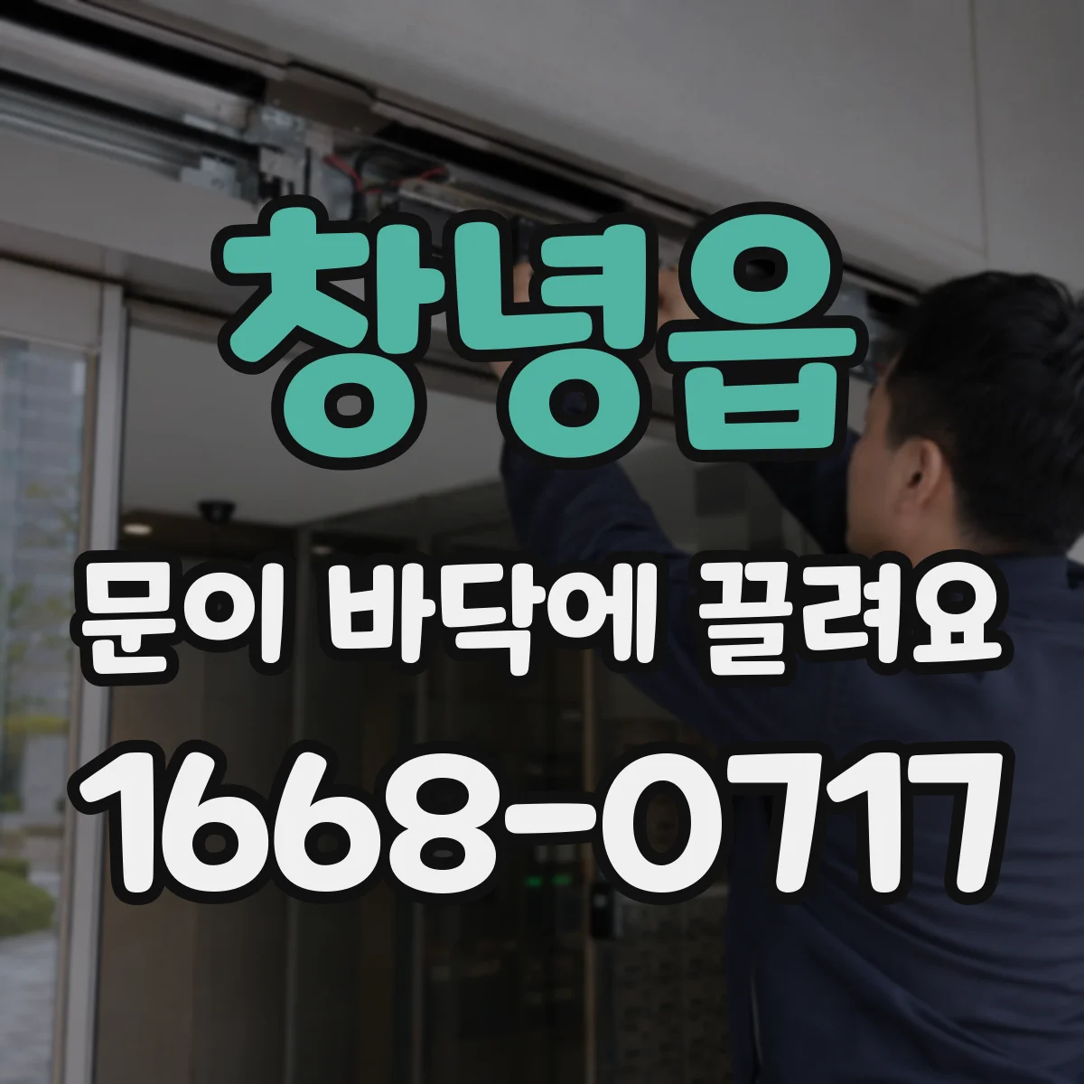 창녕읍 문이 바닥에 끌려요
