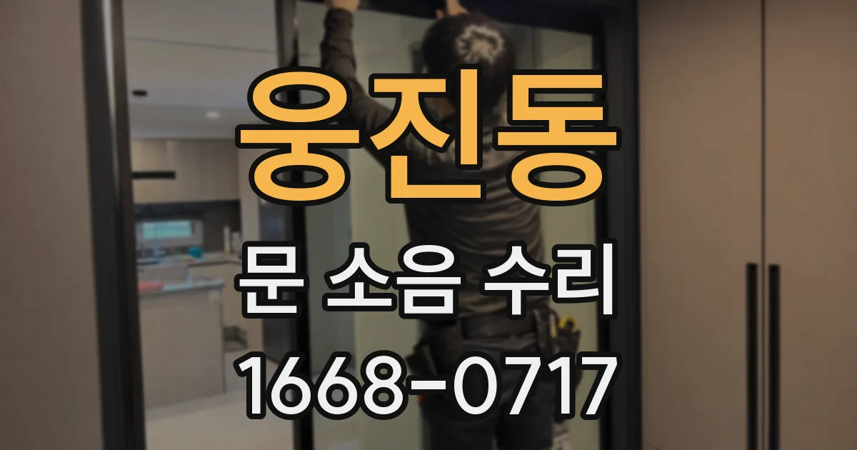 웅진동 문 소음 수리