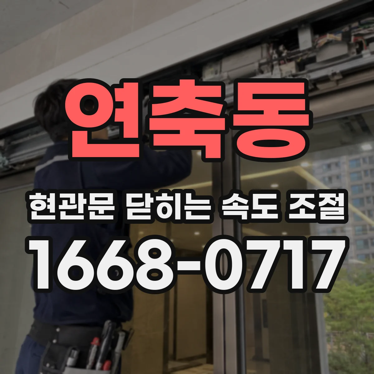 연축동 현관문 닫히는 속도 조절