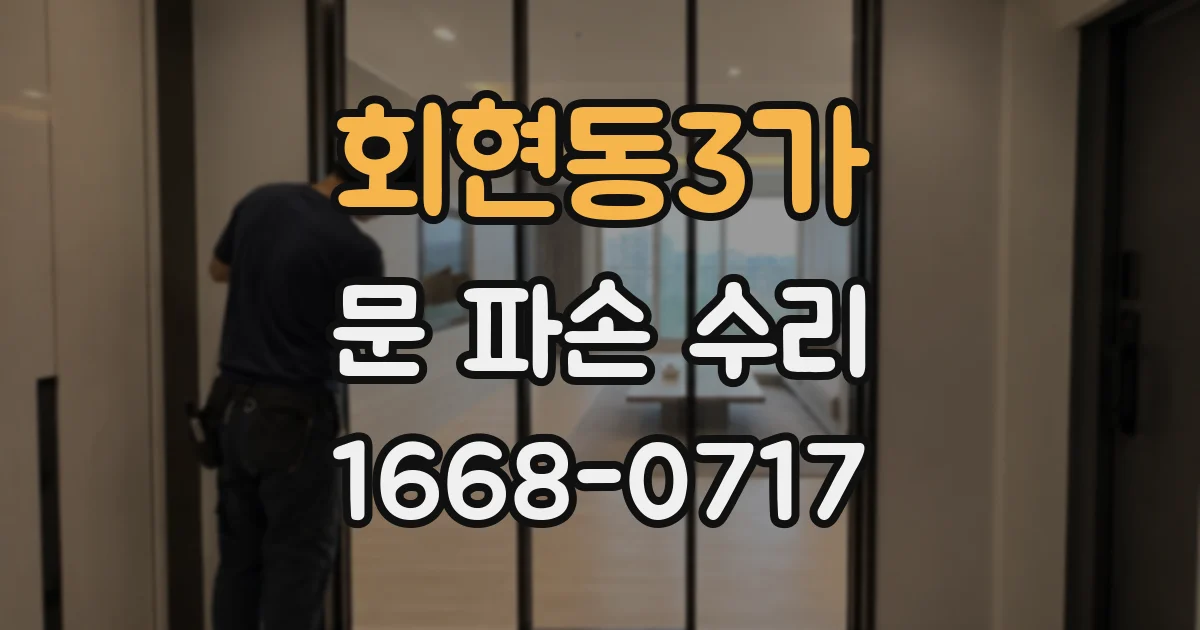 회현동3가 문 파손 수리