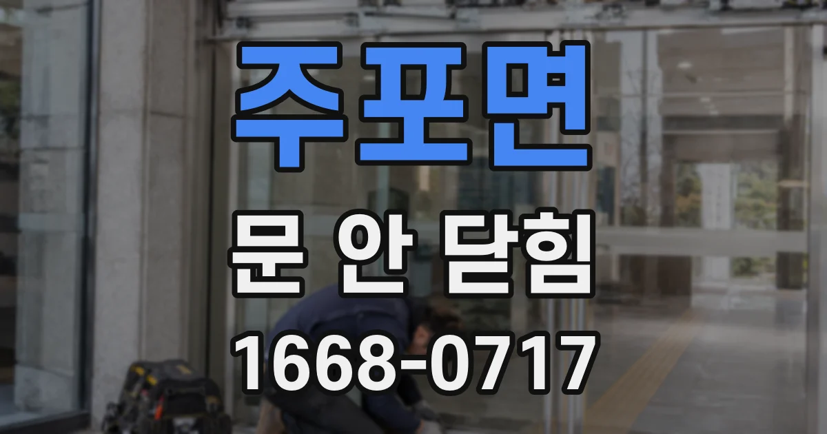 주포면 문 안 닫힘