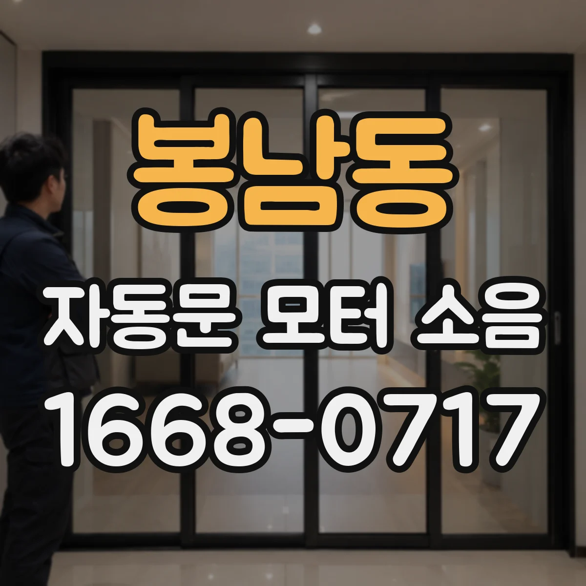 봉남동 자동문 모터 소음
