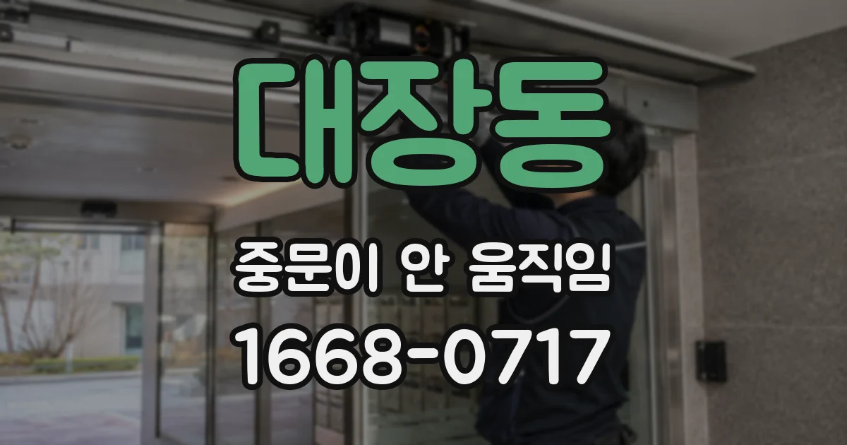 대장동 중문이 안 움직임