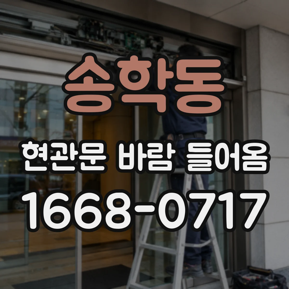 송학동 현관문 바람 들어옴