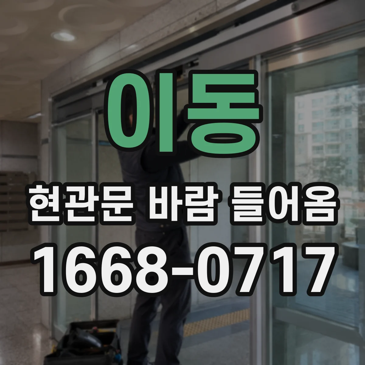 이동 현관문 바람 들어옴