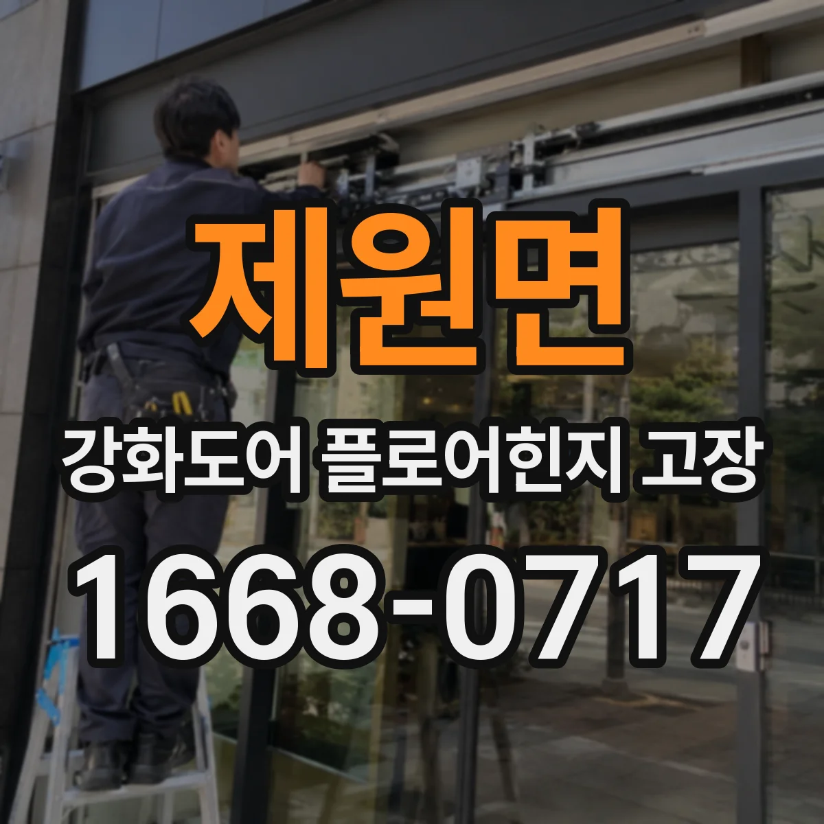 제원면 강화도어 플로어힌지 고장