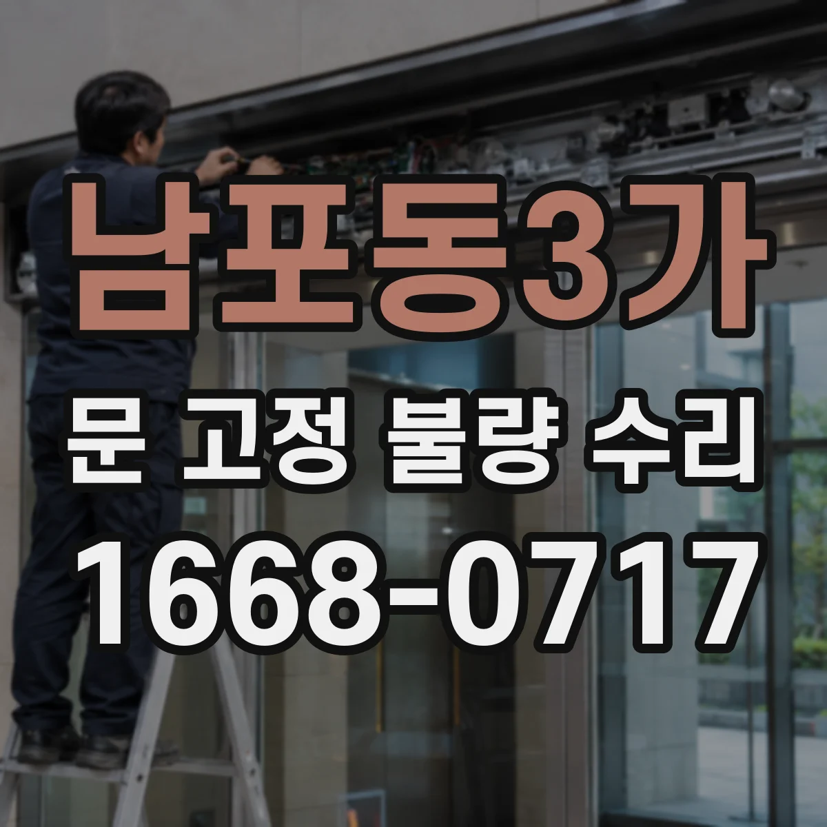 남포동3가 문 고정 불량 수리