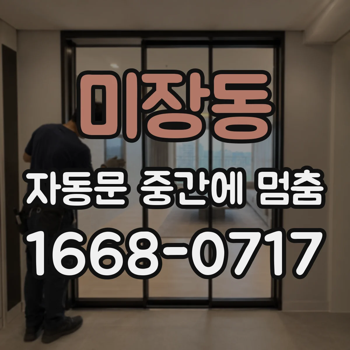 미장동 자동문 중간에 멈춤