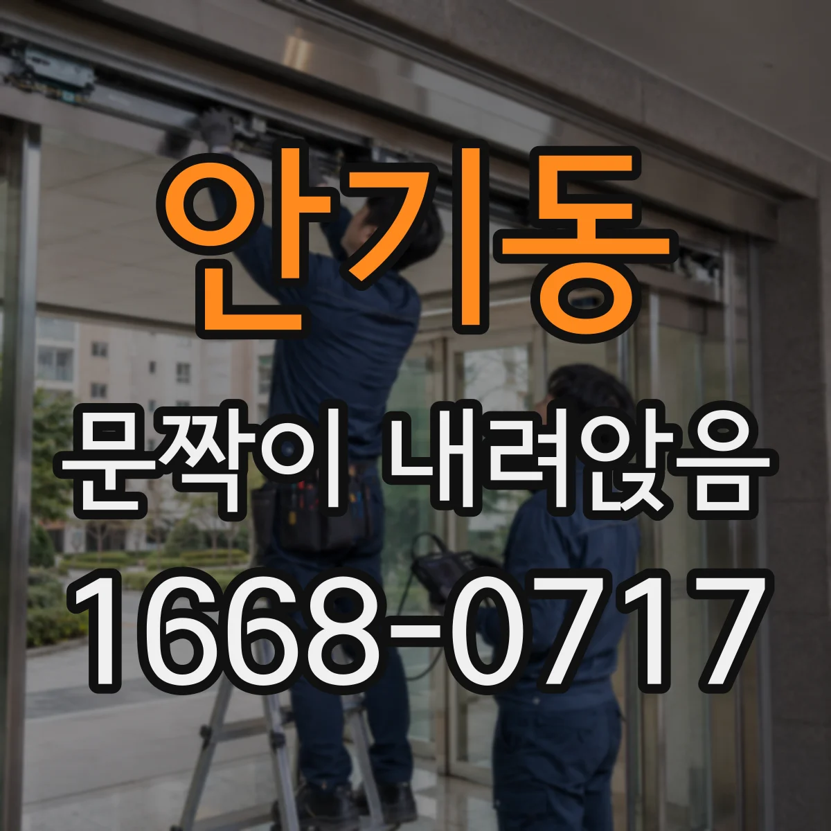안기동 문짝이 내려앉음