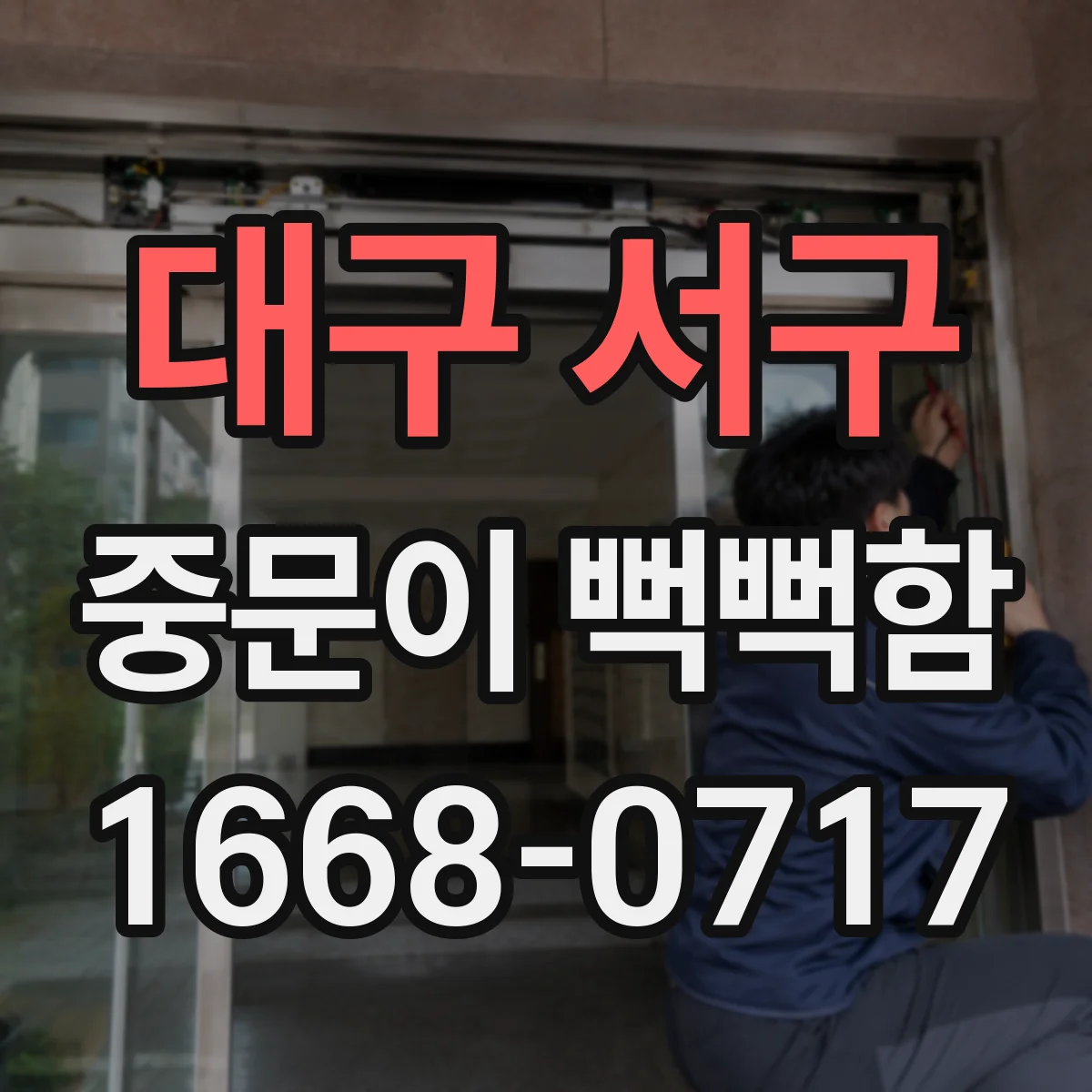 대구 서구 중문이 뻑뻑함
