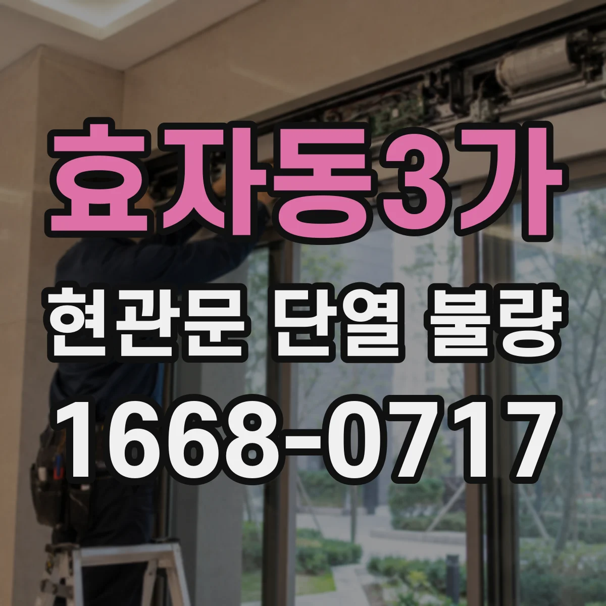 효자동3가 현관문 단열 불량
