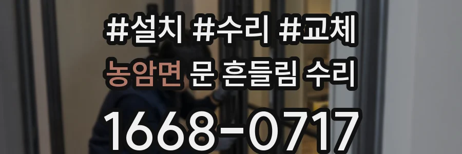 농암면 문 흔들림 수리
