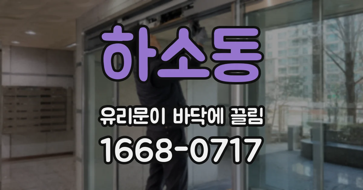 하소동 유리문이 바닥에 끌림