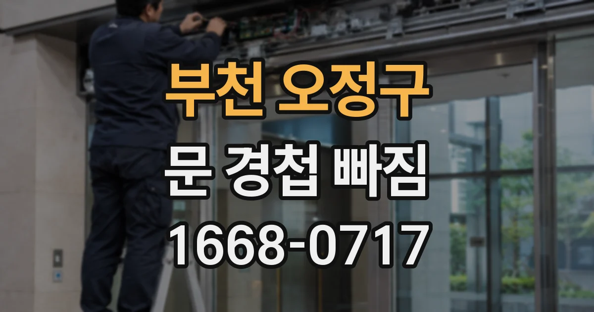 부천 오정구 문 경첩 빠짐