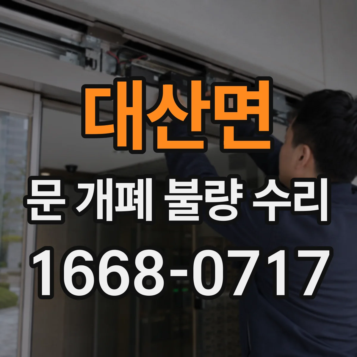 대산면 문 개폐 불량 수리