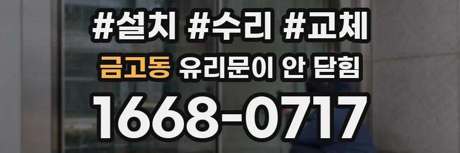 금고동 유리문이 안 닫힘