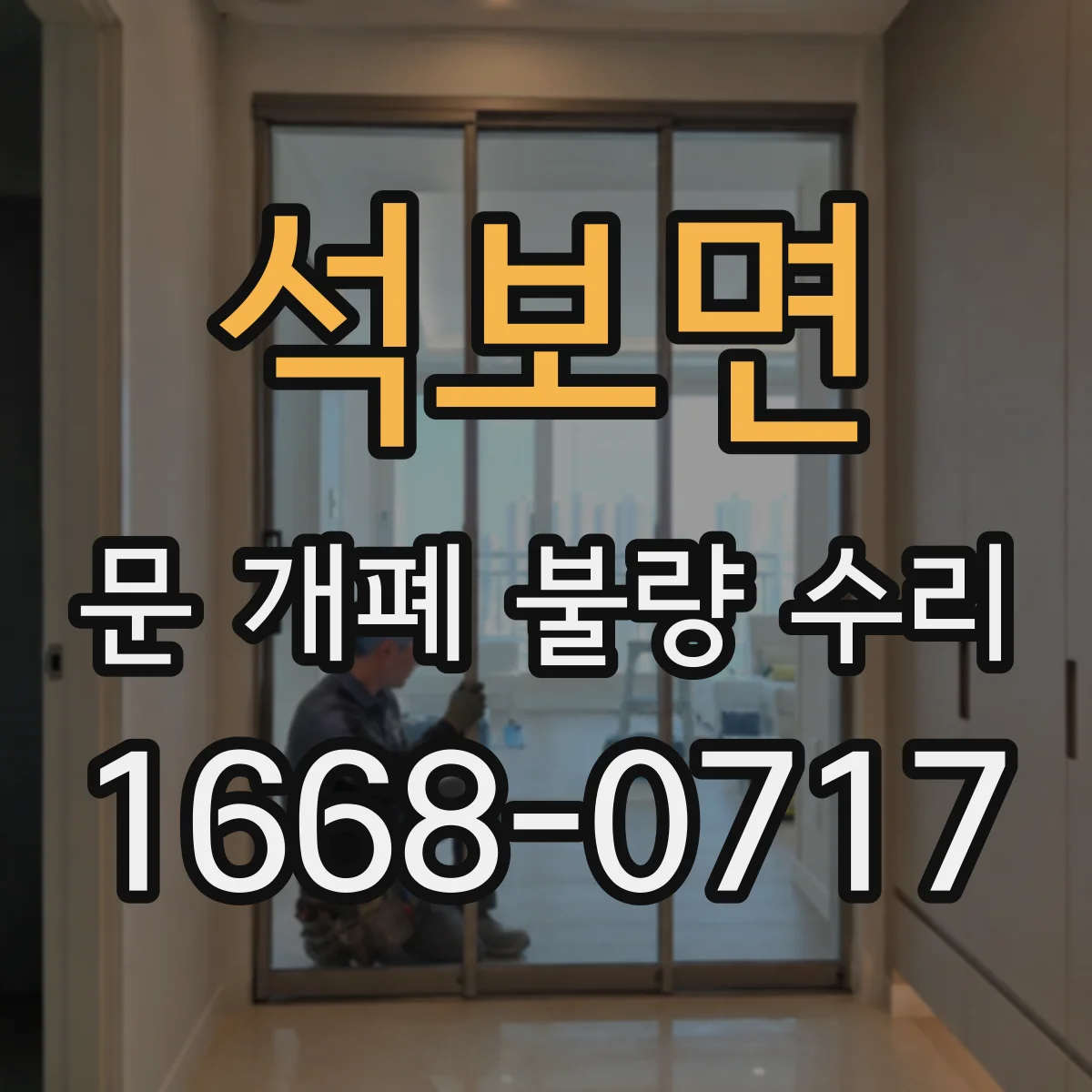 석보면 문 개폐 불량 수리