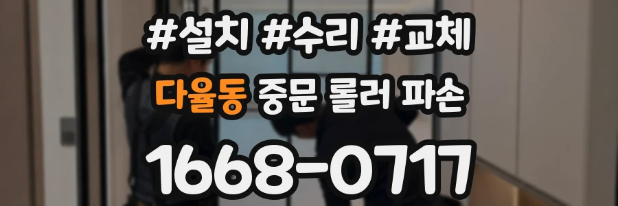 다율동 중문 롤러 파손