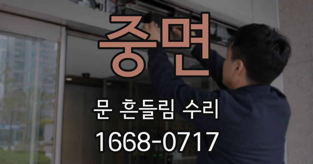 중면 문 흔들림 수리