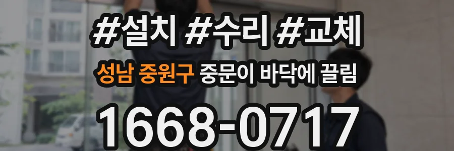 성남 중원구 중문이 바닥에 끌림