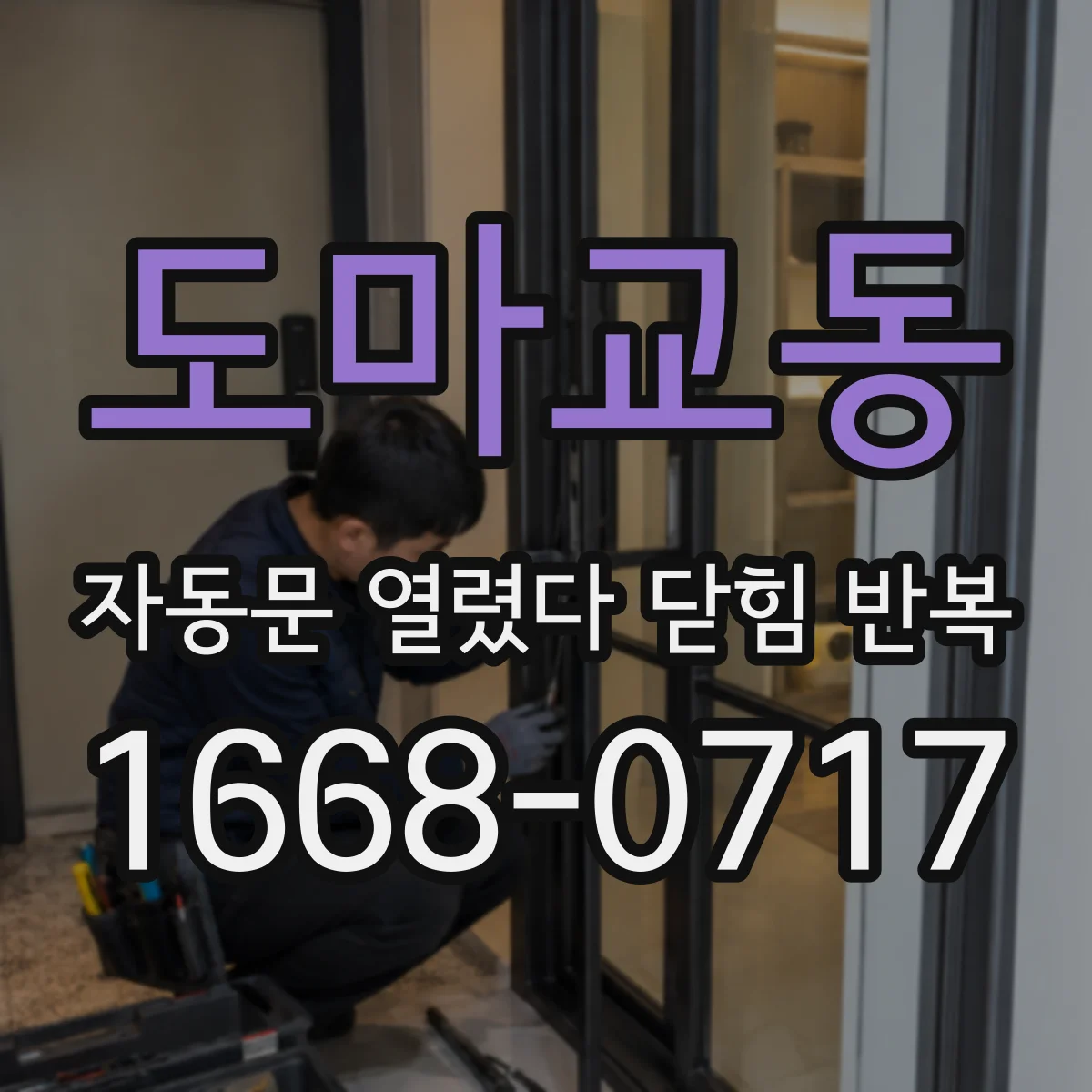 도마교동 자동문 열렸다 닫힘 반복