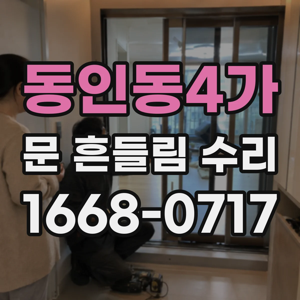 동인동4가 문 흔들림 수리