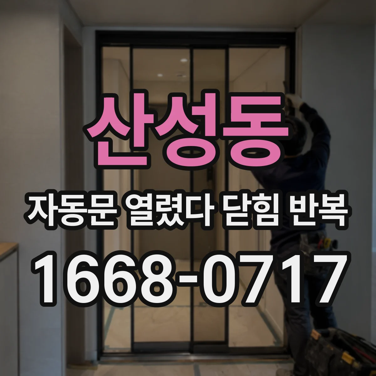 산성동 자동문 열렸다 닫힘 반복 증상은 문이 열렸다가 즉시 닫혀 버리거나, 잠시 멈춘 뒤 다시 움직일 때 확인됩니다.