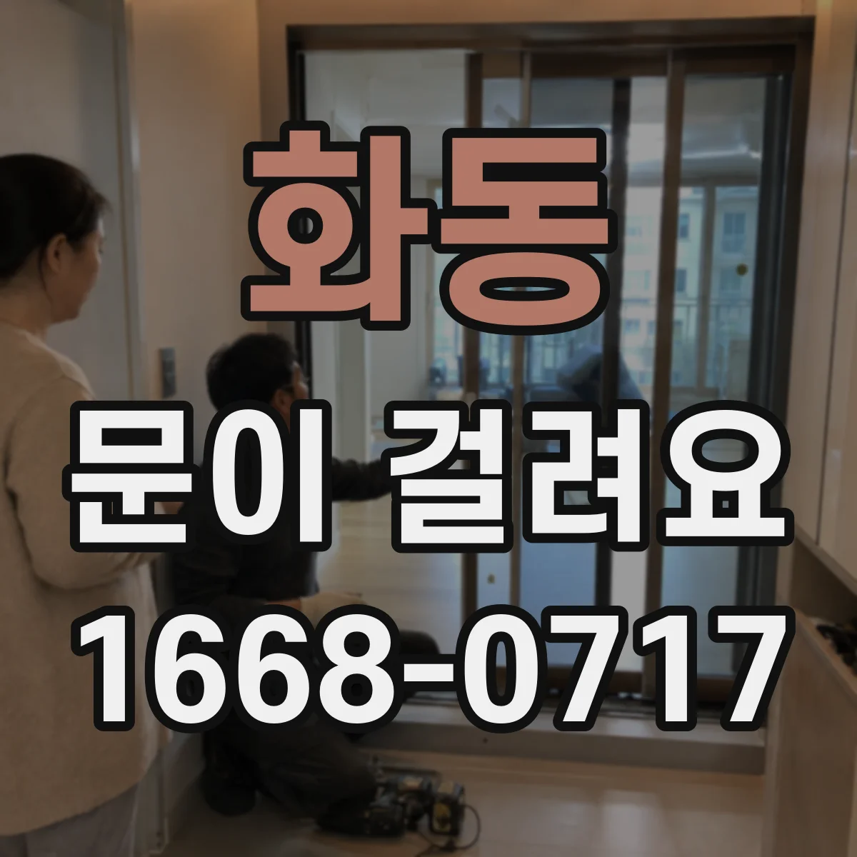 화동 문이 걸려요 손잡이 회전 시 걸림 원인과 확인 항목