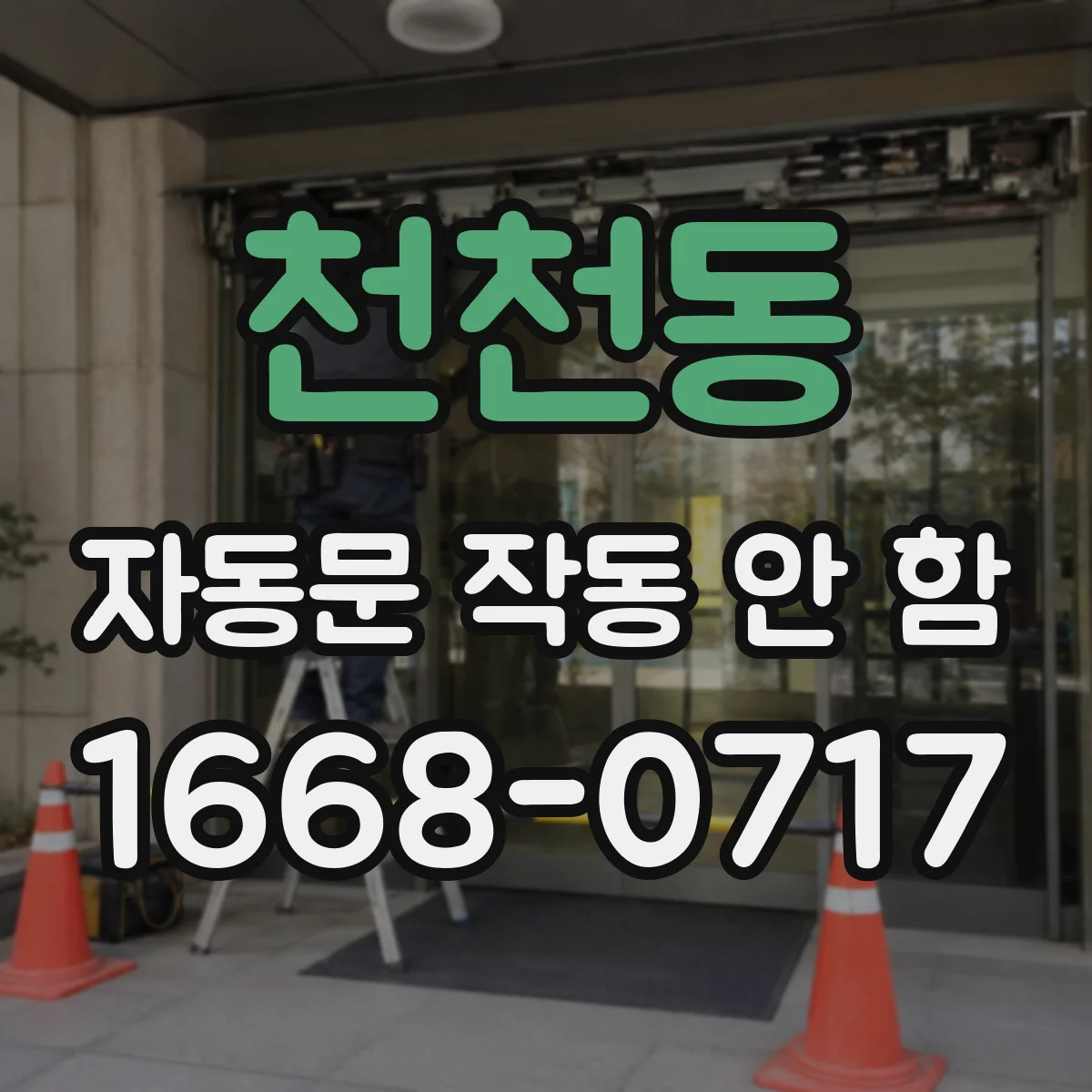 천천동 자동문 작동 안 함