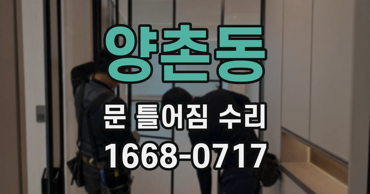 양촌동 문 틀어짐 수리