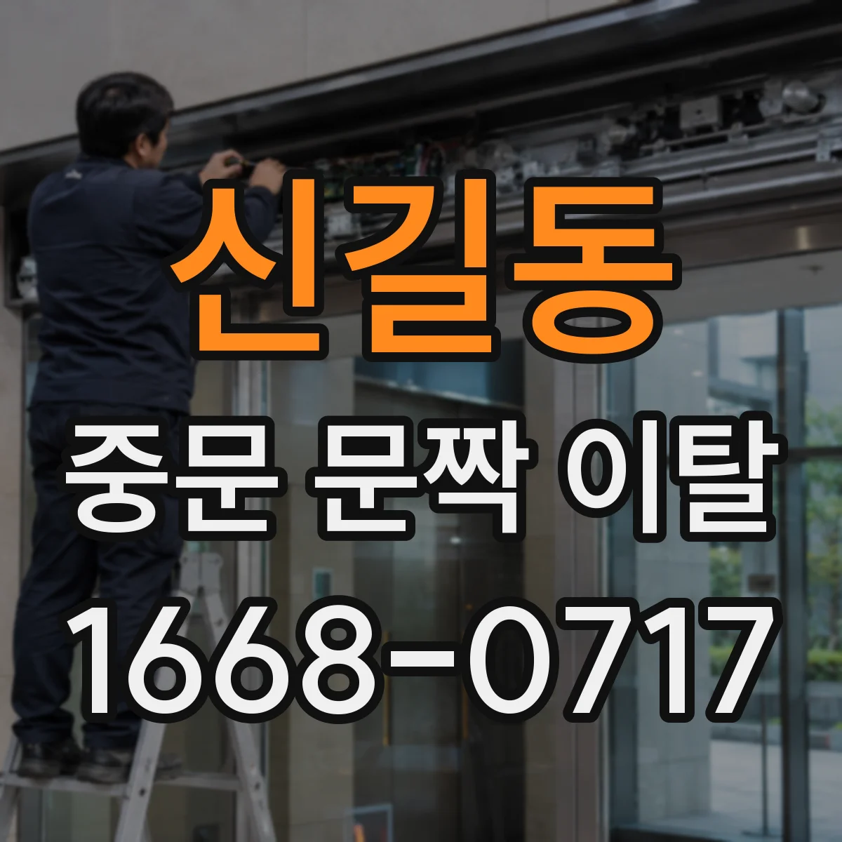 신길동 중문 문짝 이탈