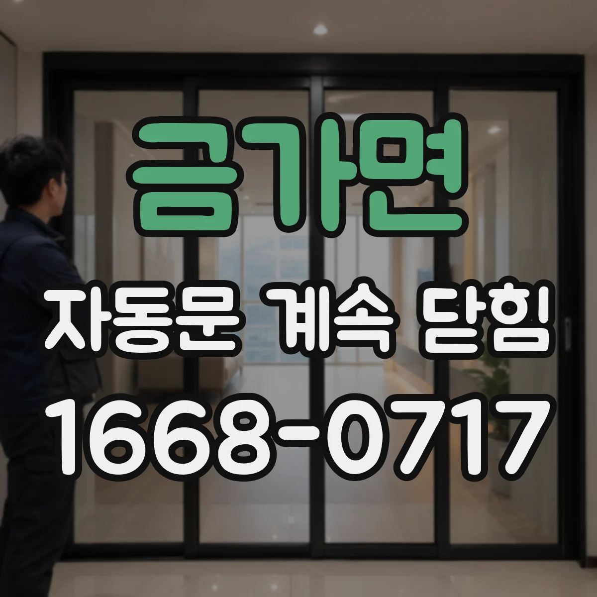 금가면 자동문 계속 닫힘