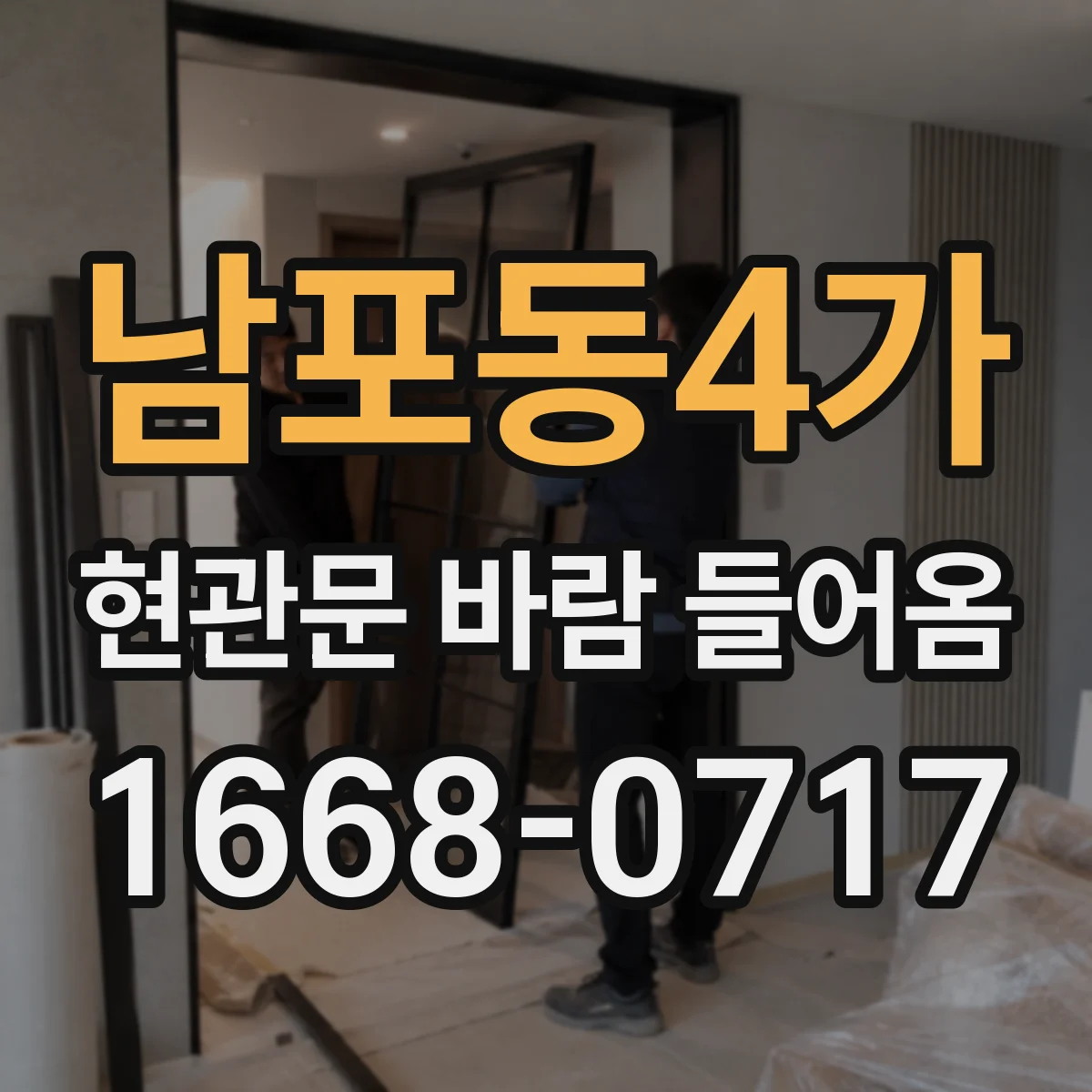 남포동4가 현관문 바람 들어옴