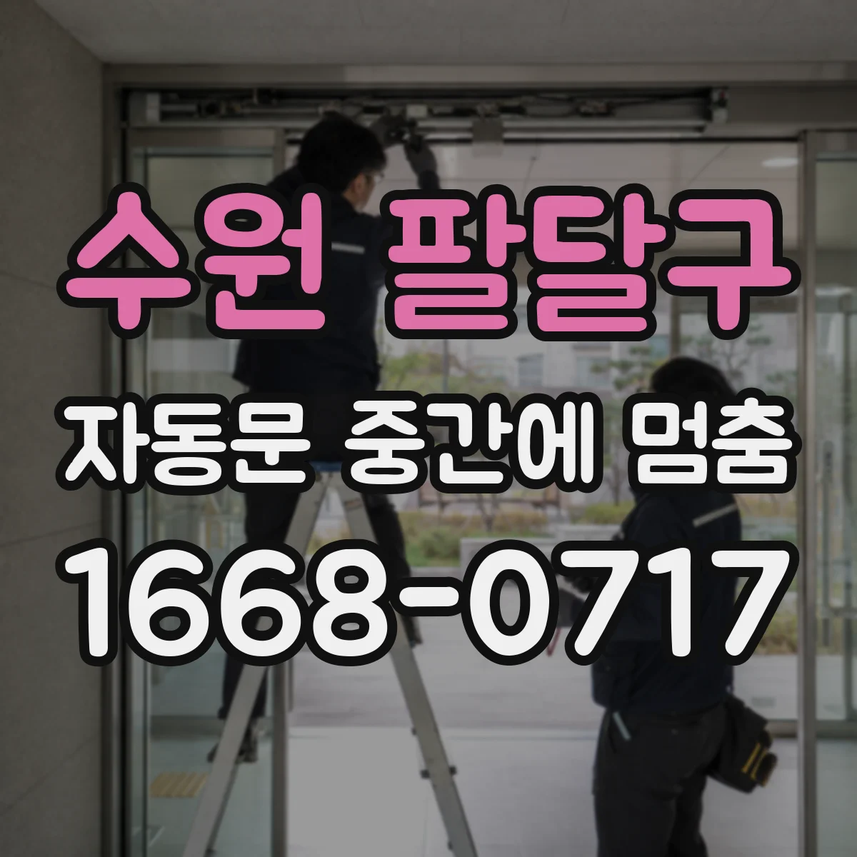 수원 팔달구 자동문 중간에 멈춤