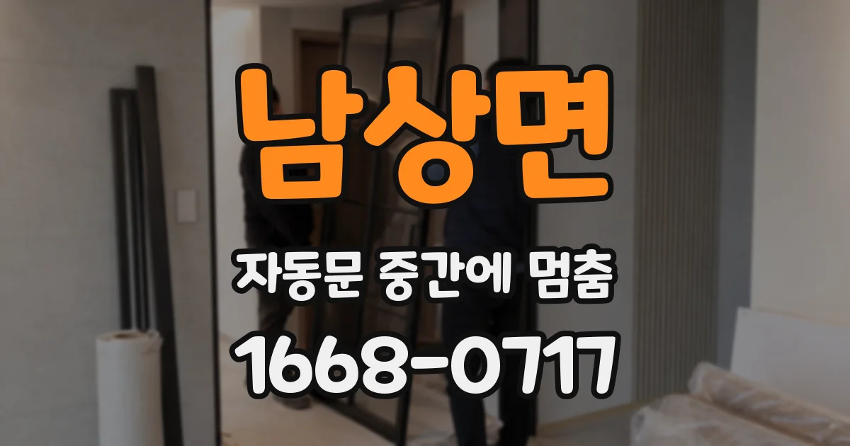 남상면 자동문 중간에 멈춤