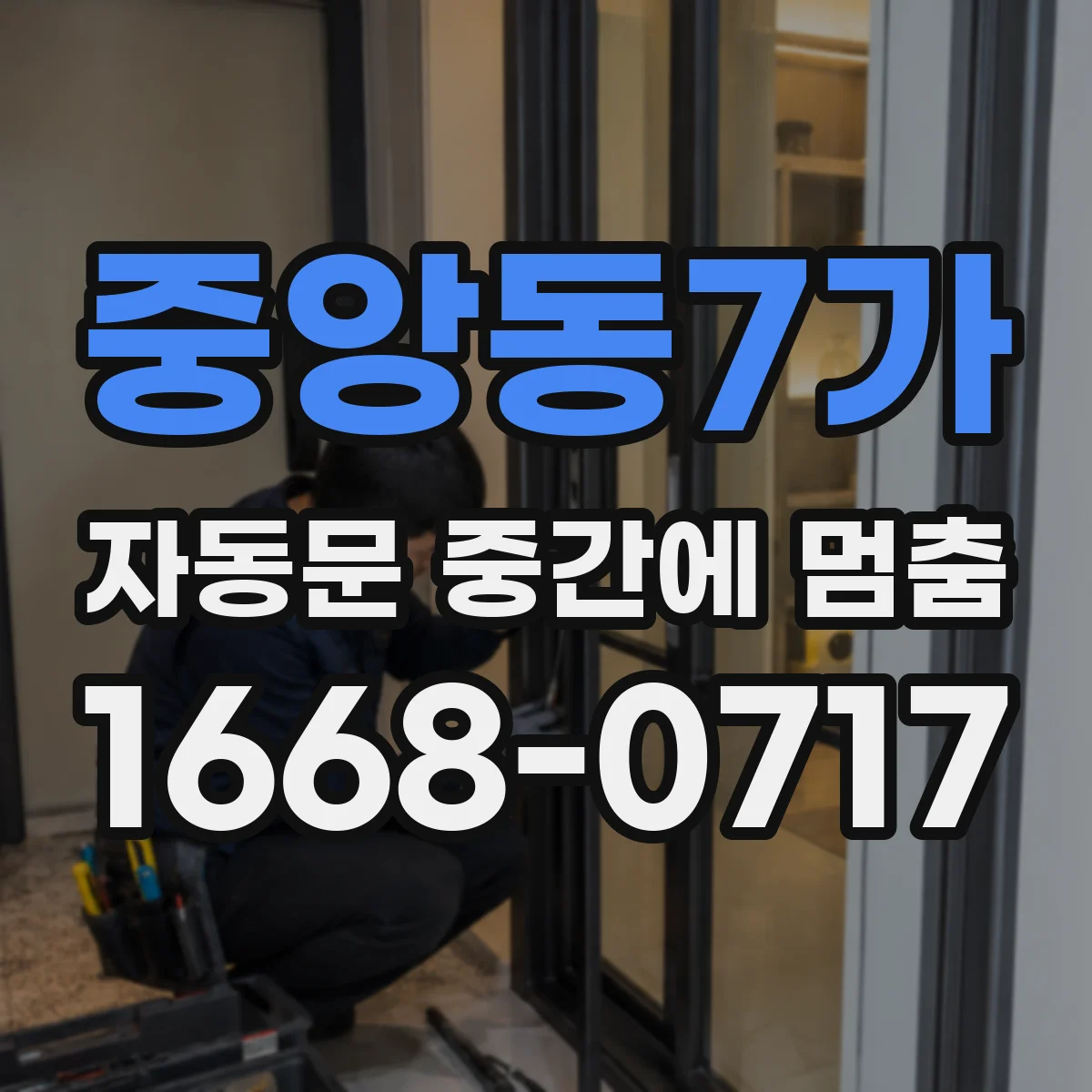 중앙동7가 자동문 중간에 멈춤