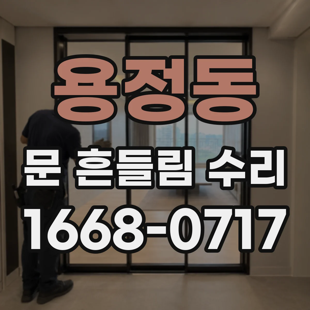 용정동 문 흔들림 수리
