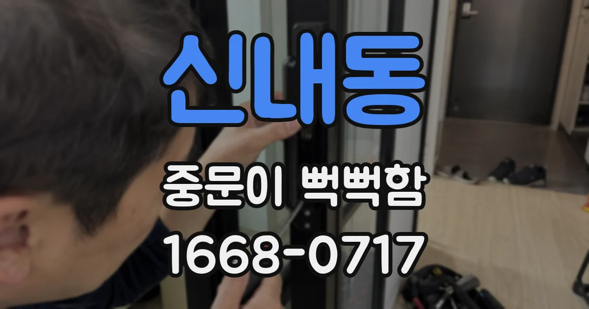 신내동 중문이 뻑뻑함