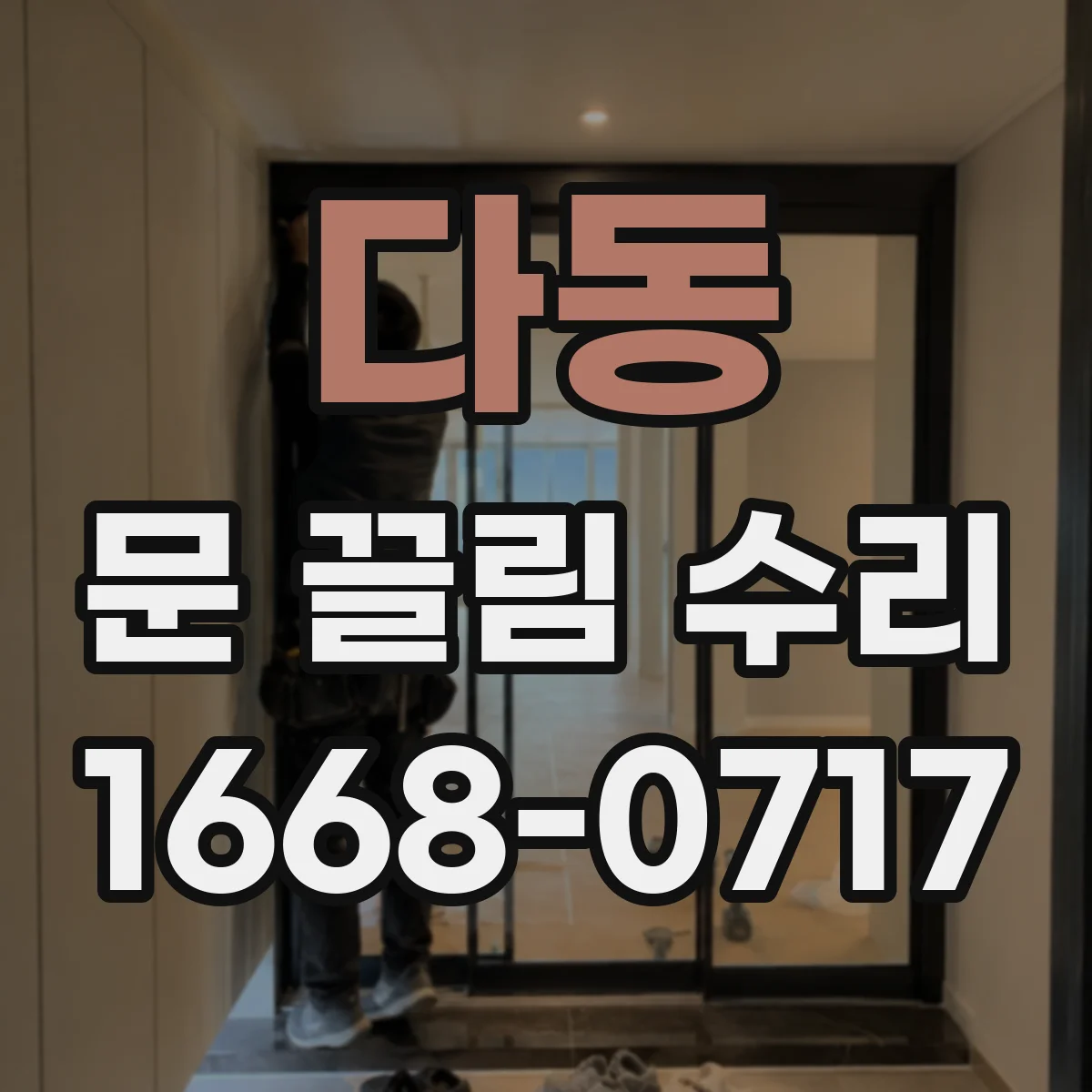 다동 문 끌림 수리 진행 단계에서 흠집 정도를 먼저 파악