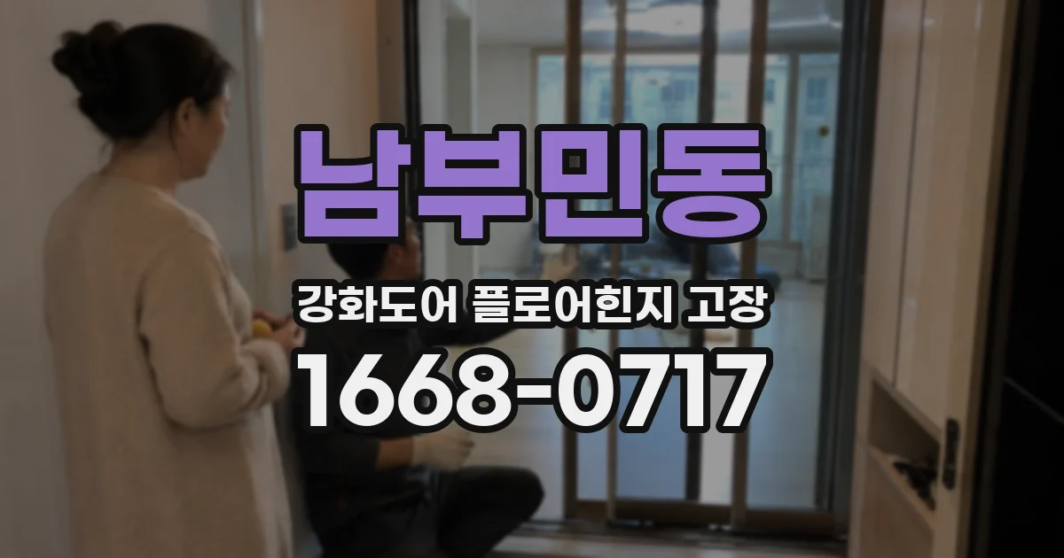 남부민동 강화도어 플로어힌지 고장