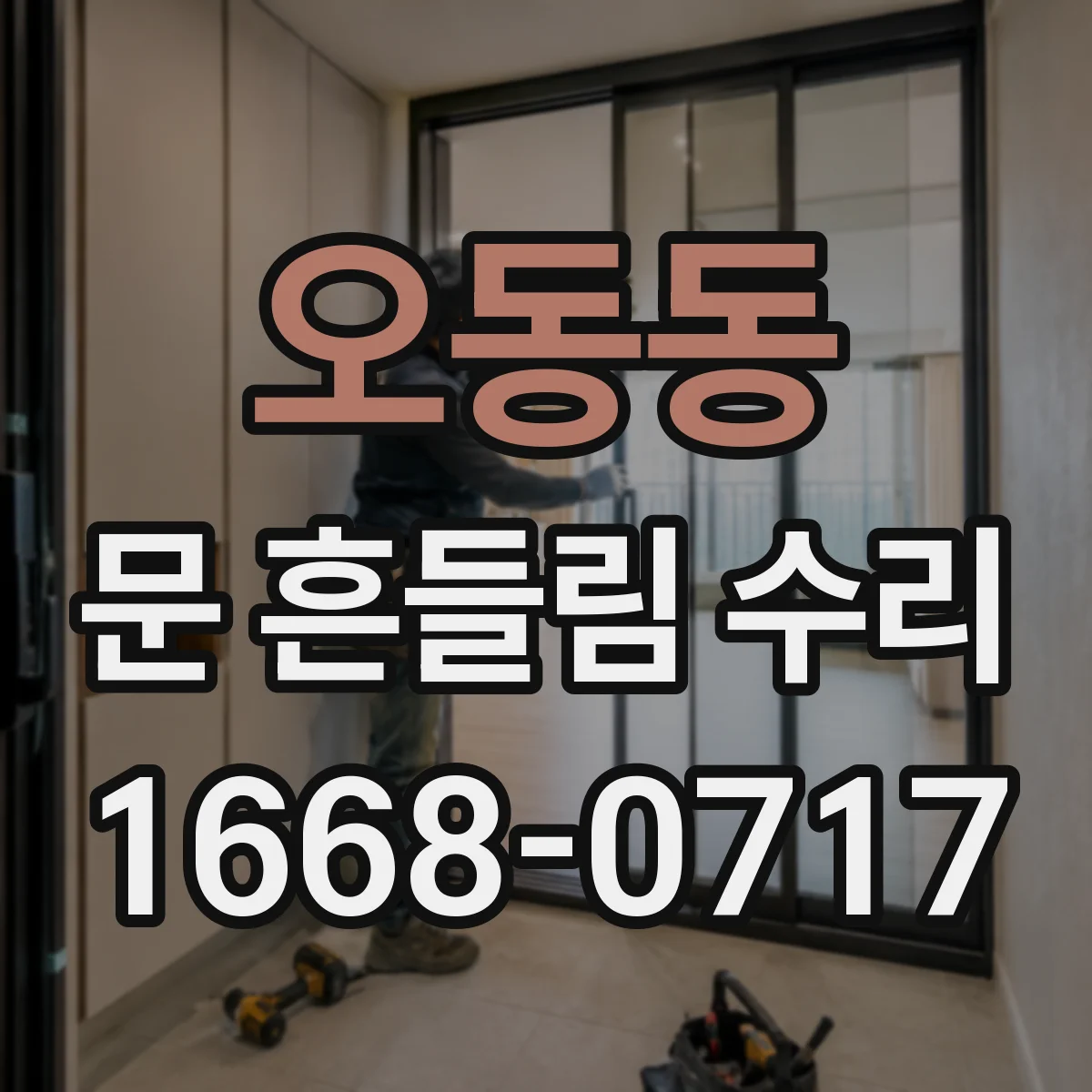 오동동 문 흔들림 수리