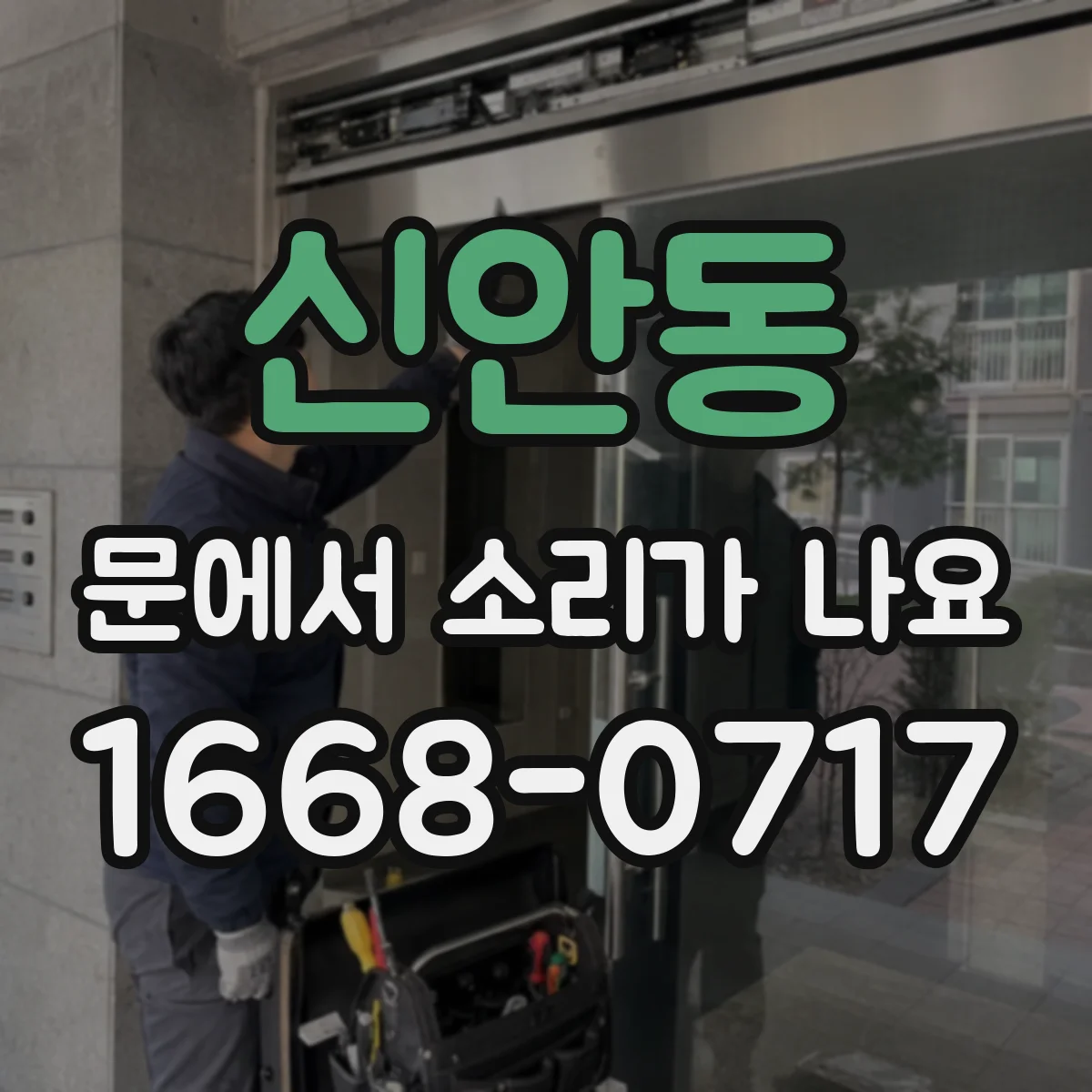 신안동 문에서 소리가 나요