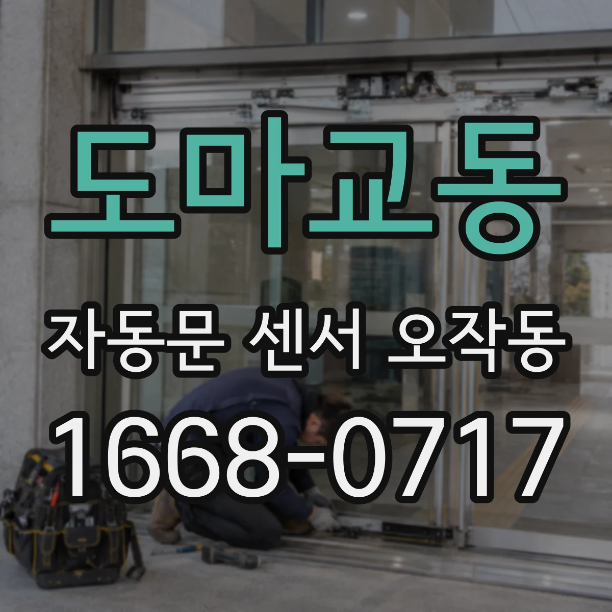 도마교동 자동문 센서 오작동
