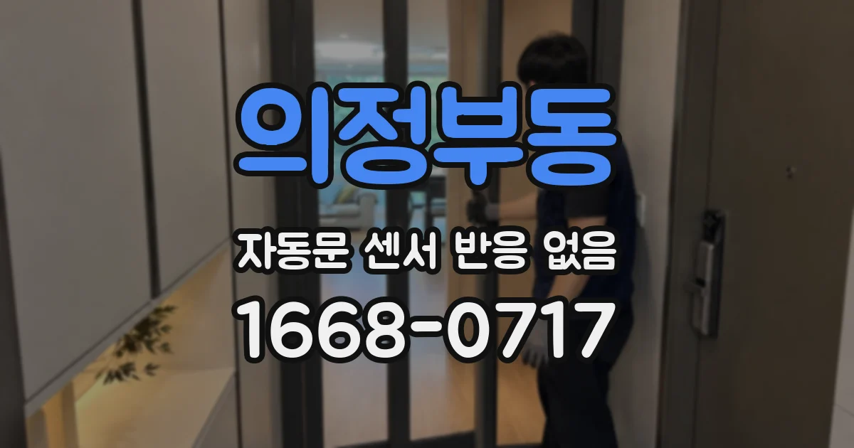의정부동 자동문 센서 반응 없음