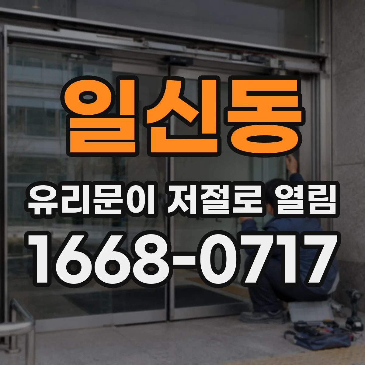 일신동 유리문이 저절로 열림
