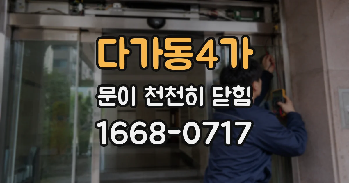 다가동4가 문이 천천히 닫힘