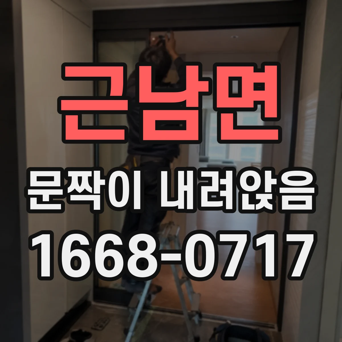 근남면 문짝이 내려앉음