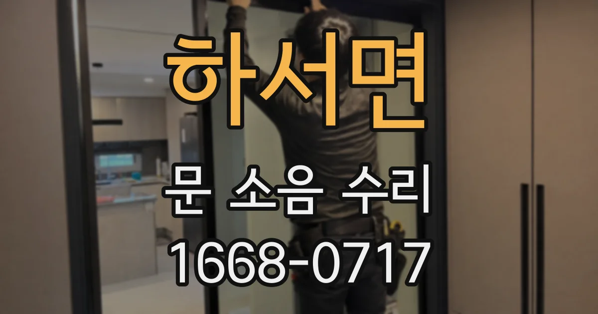 하서면 문 소음 수리