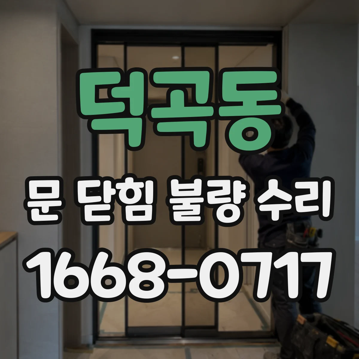 덕곡동 문 닫힘 불량 수리