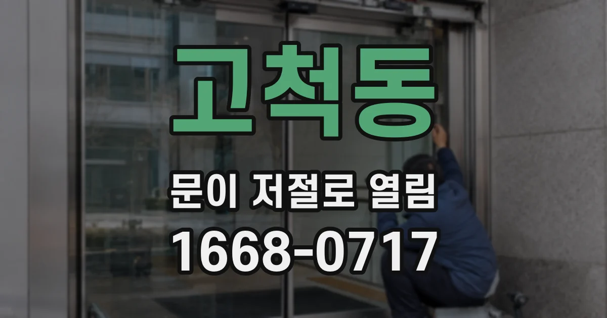 고척동 문이 저절로 열림
